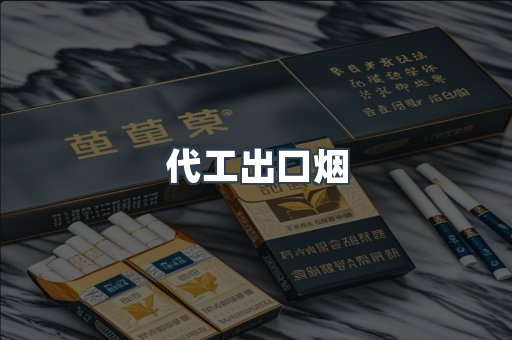 代工出口烟